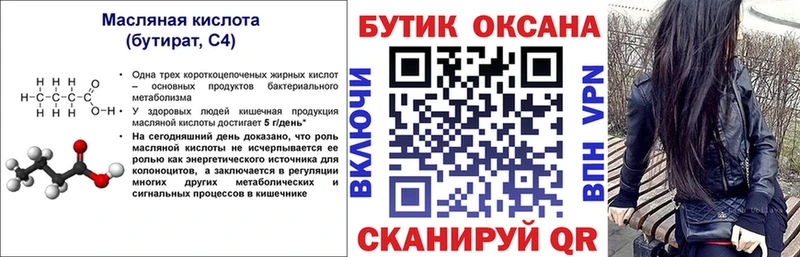 БУТИРАТ Butirat  как найти   Пущино 